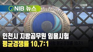 [NIB 뉴스] 인천시 지방공무원 임용시험 평균경쟁률 10.7:1