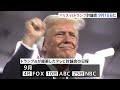 米大統領選　9月10日にテレビ討論会開催へ　トランプ氏は9月中にさらに2回の討論会を提案｜tbs news dig