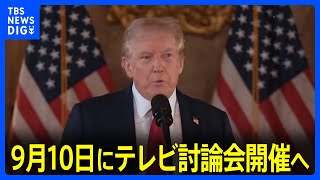 米大統領選　9月10日にテレビ討論会開催へ　トランプ氏は9月中にさらに2回の討論会を提案｜TBS NEWS DIG