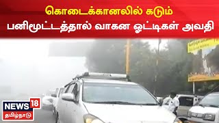 Kodaikanal | கொடைக்கானலில் கடும் பனிமூட்டத்தால் வாகன ஓட்டிகள் அவதி | Tamil News