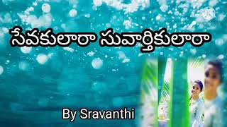 సేవకులారా సువార్తికులారా ||song|| By Sravanthi||