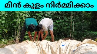 കുറഞ്ഞ ചിലവിൽ പടുതകുളം നിർമിക്കാം | HOW TO MAKE PADUTHAKULAM AT LOW COST | TARPAULIN POND MAKING