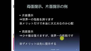 両面提示、片面提示の法則　説得の心理学　脱サラよっし