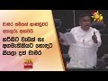 හරිනිට වැඩක් නෑ..අගමැතිනියට හොඳට කියලා දුන් චාමර - Hiru News