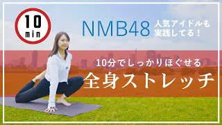 【NMB48も実践！】ハードな公演も乗り切る「全身ストレッチ」