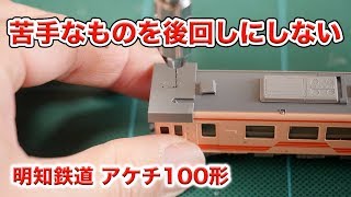 苦手なものを後回しにしない【TOMIX】明知鉄道 アケチ100形【開封】