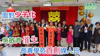 面對少子化 吳敏濟催生長青學苑首創媒人班