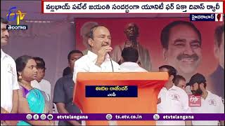 Unity For Ekta Diwas Rally | Patel Jayanti | వల్లభాయ్ పటేల్ జయంతి.. యూనిట్ ఫర్ ఏక్తా దివాస్ ర్యాలీ