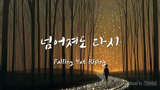 [Ai] 넘어져도 다시 (Falling Yet Rising) | 우리 힘내요