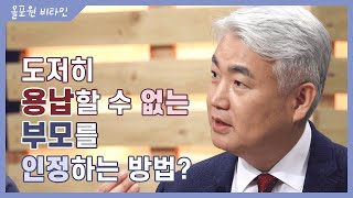 ♡올포원 비타민♡ 도저히 용납할 수 없는 부모를 인정하는 방법?｜CBSTV 올포원 128회