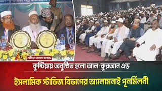 কুষ্টিয়ায় অনুষ্ঠিত হলো আল-কুরআন এন্ড ইসলামিক স্টাডিজ বিভাগের অ্যালামনাই পূনর্মিলনী। ATN Bangla News