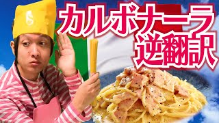 カルボナーラのレシピ逆翻訳して作ったら材料から崩壊した