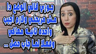 جوزي قالي الوضع دا مش مريحني ولازم اجيب واحده تانيه معاكي وفعلا لما جاب حصل ...