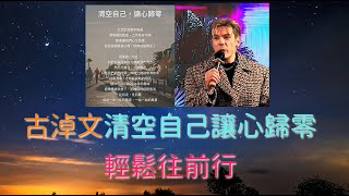 古淖文清空自己讓心歸零 ， 輕鬆往前行 。  | 古淖文 | 炎明熹 | 黄劍文 | 劉可 | 鍾維 | 周吉佩 | 譚輝智 | 颜米羔 | 支嚳儀 | 姚焯菲 | 李佳 |