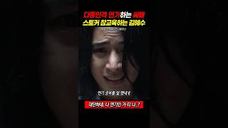 다중인격 연기하는 싸패 스토커 참교육하는 김혜수 #트리거 #디즈니플러스