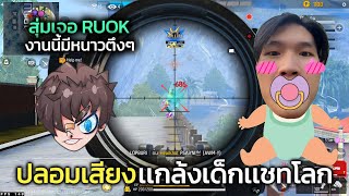 FreeFire ปลอมเสียงเป็นเด็กไปปั่นเเชทโลกเเต่ดันสุ่มไปเจอ RUOK เซินเจิ้น