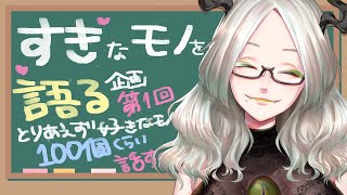 とりあえずすきなモノ100個くらい並べてこうぜ!!!!!!!!!!｜ライザ陛下 /Vtuber/ 初見歓迎