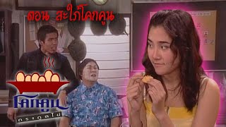 โคกคูนตระกูลไข่ ตอนที่  24 | สะใภ้โคกคูน