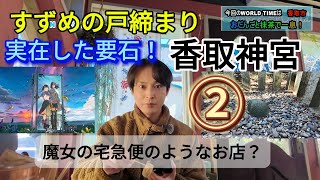 ②【香取神宮】すずめの戸締まり？【要石】千葉県の魅力を伝えるローカルバラエティー番組「WORLD TIME」