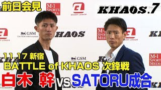 「KHAOS.7」11.17（土）新宿＜BATTLE of KHAOS＞次鋒戦　白木幹vsSATORU成合　前日記者会見