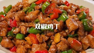 鸡腿别总是红烧了，做一道这样的双椒鸡丁，香辣入味，下酒又下饭