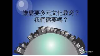 國立臺南大學 多元文化的理論基礎及重要性 呂明蓁老師