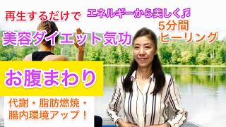 再生するだけで「美容ダイエット気功でお腹まわり部分！代謝・脂肪燃焼！腸内環境アップ！にアプローチ！」遠隔気功ヒーリング