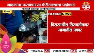 Virar News: विरारमध्ये वजनकाट्याला दगड बांधून वजनात हेरोफेरी!| Marathi News