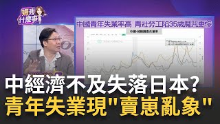 中國衰退深不見底?!6月財新PMI創五個月新低中國經濟多糟?! 經濟學人:比\