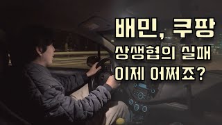 배민, 쿠팡 아무도 그들을 막을수 없었다