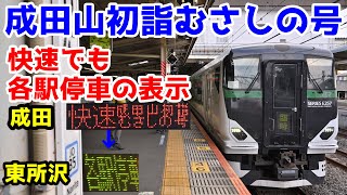 【快速なのに各駅停車の表示】快速 成田山初詣むさしの号