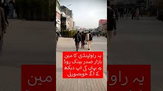 راولپنڈی کا مین بازار صدر بینک روڈ یہاں خوبصورتی دیکھیں