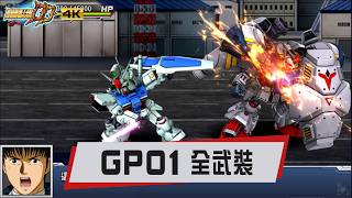 機戰DD 全攻擊 GP01 高達 UC四大惡女沒有資格出專SUB | CC中文字幕｜SRWDD Attack GP01 GUNDAM | スパロボDD GP01 全武装 I GET巴格寧LOVE