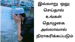 இவ்வாறு ஒலு செய்தால் உங்கள் தொழுகை அல்லாஹ்வால் ஏற்றுக் கொள்ளகப்படாது