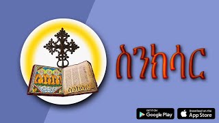 ስንክሳር * Sinksar | Lives of Saints | Best Ethiopian Android  and iOS iPhone APP | Link in Description