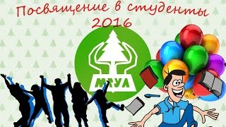 МГУЛ.Посвящение в студенты.2016