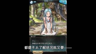 【グラブル】碧藍幻想 我們的遊俠印記! part12 【中文翻譯】