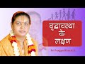 Vriddhavastha ke lakshan I Dr Pragya Bharti Ji