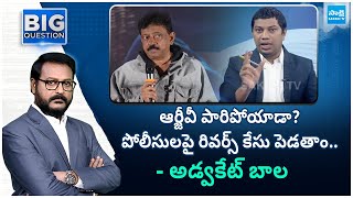 ఆర్జీవీ పారిపోయాడా? | Advocate Bala Over Case On Ram Gopal Varma | Big Question | @SakshiTV