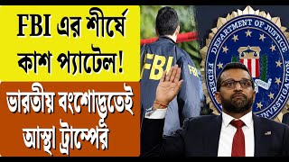 FBI এর শীর্ষে ক্যাশ প্যাটেল! ভারতীয় বংশোদ্ভূতেই আস্থা ট্রাম্পের | Kash Patel