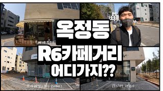 옥정동카페거리/R6/어디가지?/옥정카페/옥정신도시/경기도양주/자영업자/브이로그