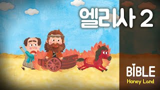 바이블허니랜드 시즌 10  2편(엘리사 2)