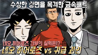 원펀맨 더욱 강해진 금속배트와 수상한 네오 히어로즈의 경비원