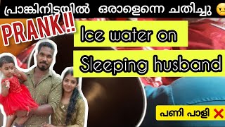 ചതിച്ചു കളഞ്ഞല്ലോ മുത്തേ 😭|ice water on sleeping husband | പാളി പോയ പ്രാങ്ക്.