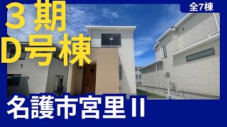 沖縄県内限定！不動産紹介動画！新築戸建！名護市宮里Ⅱ！3期！D号棟！物件内覧動画！