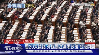 習20大談話 外媒關注清零政策.台港問題｜TVBS新聞