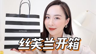 🛍️丝芙兰打折开箱｜打折必买｜护发黑科技｜八款防晒霜｜本命面霜｜防晒护唇膏｜购物分享｜SEPHORA UNBOXING