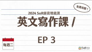 （免費）一學就會！英文寫作萬用公式 Ep 3：過去式｜SoR 師資班增能課