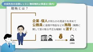 【eラーニング教材紹介】贈収賄のリスクに備えるための「贈収賄防止関連法」知識習得コース