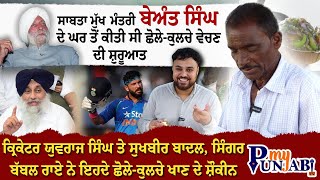 Cricketer Yuvraj Singh ਤੇ Sukhbir Badal, Singer Babbal Rai ਨੇ ਇਹਦੇ ਛੋਲੇ-ਕੁਲਚੇ ਖਾਣ ਦੇ ਸ਼ੌਕੀਨ